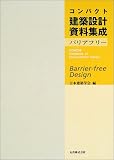 コンパクト建築設計資料集成 バリアフリー
