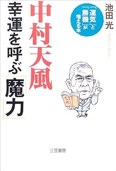 中村天風 幸運を呼ぶ「魔力」―「運気」と「勝機」が増える本