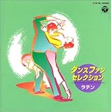ダンス・ファン・セレクション<ラテン>