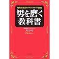 超高級銀座クラブのホステスが教える男を磨く教科書