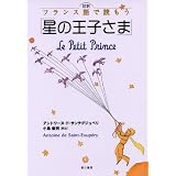 対訳 フランス語で読もう星の王子さま