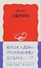 心臓外科医 (岩波新書)