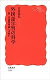 外国語学習の科学?第二言語習得論とは何か (岩波新書)