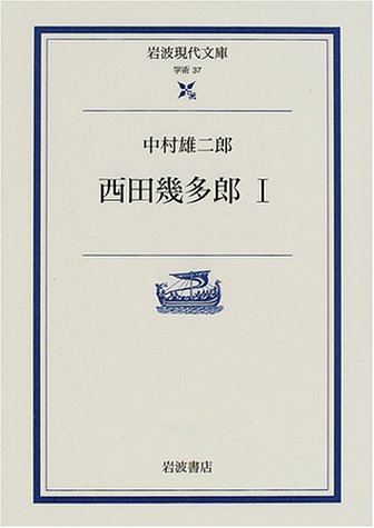 西田幾多郎〈1〉 (岩波現代文庫)