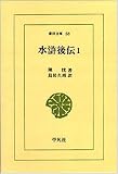水滸後伝 (1) (東洋文庫 (58))