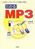 わかるMP3―デジタル・サウンドの仕組みと活用法 (I・O BOOKS)
