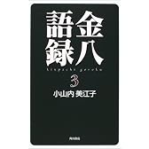 金八語録〈3〉
