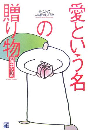Cover image : 愛という名の贈り物―愛によって人は育まれてきた