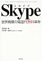 Skype―世界規模の電話代無料革命 (Estore Books)