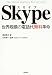 Skype―世界規模の電話代無料革命 (Estore Books)