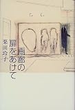 画廊の扉をあけて の評価・レビュー