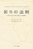 祈りの法則 ~失われた古代の祈りの秘密~