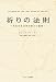 祈りの法則 ~失われた古代の祈りの秘密~