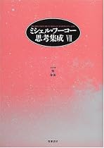ミシェル・フーコー思考集成〈7〉知・身体