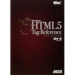 標準HTML5タグリファレンス (WEB PROFESSIONAL)