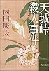 天城峠殺人事件 (角川文庫)
