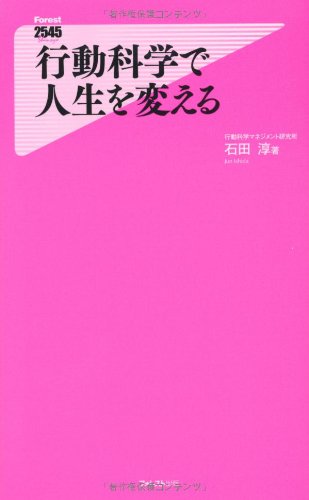 行動科学で人生を変える (Forest 2545 Shinsyo)