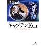 �L���v�e��Ken (�H�c���Ɂ\The best story by Osamu Tezuka (1-117))