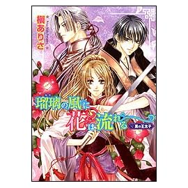 瑠璃の風に花は流れる 黒の王太子 (ビーンズ文庫)
