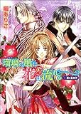瑠璃の風に花は流れる 黒の王太子 (ビーンズ文庫)