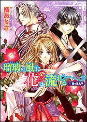 Cover image : 瑠璃の風に花は流れる 黒の王太子 (ビーンズ文庫)