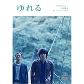 ゆれる [DVD]
