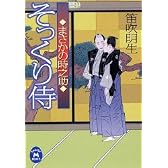そっくり侍―まさかの時之助 (学研M文庫)