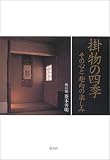 掛物の四季 その心と趣向の楽しみ
