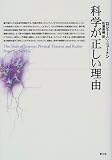 科学が正しい理由