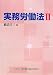 実務労働法〈2〉