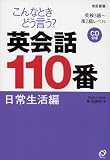 こんなときどう言う?英会話110番 日常生活編―英検3級~準2級レベル