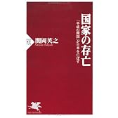 国家の存亡 (PHP新書)