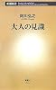 大人の見識 (新潮新書)