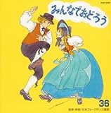みんなでおどろう(36)  (CCCD)