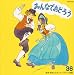 『みんなでおどろう(36)  (CCCD)』の写真