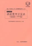 国土交通省土木工事積算基準による諸経費率早見表―共通仮設費率・現場管理費率・一般管理費等率・イメージアップ経費率