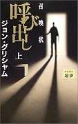 呼び出し(召喚状)〈上〉
