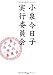 小泉今日子実行委員会