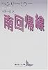 南回帰線 (講談社文芸文庫)