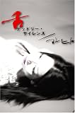 舌 デッドリーサイレンス/マレヒト [DVD]