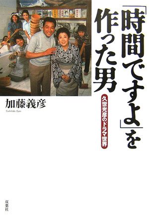 「時間ですよ」を作った男―久世光彦のドラマ世界