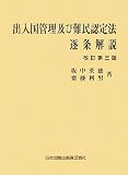 出入国管理及び難民認定法逐条解説 改訂第3版
(日本加除出版)