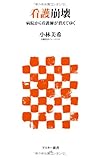 看護崩壊 病院から看護師が消えてゆく (アスキー新書)
