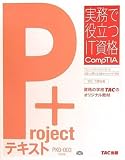 PK0-003版 Project + テキスト (実務で役立つIT資格CompTIAシリーズ)