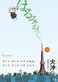 はるみねーしょん (1) (まんがタイムKRコミックス) 画像