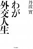 わが外交人生