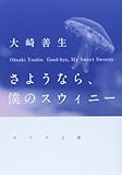 ([お]3-2)さようなら、僕のスウィニー (ポプラ文庫)