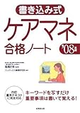 書き込み式ケアマネ合格ノート 2008年版