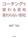 コーチングで変わる会社 変わらない会社