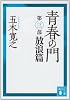 青春の門(第三部)放浪篇(講談社文庫)